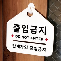 루리앤메리 NEW 잠깐 안내판 102 출입금지 주문제작형 표지판, 102 출입금지 양면 (다른제품선택가능)+3000원