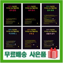 2024 마더텅 수능기출문제집 까만책 국어 영어 수학 사회 과학 고3 문학 독서 문법 독해 듣기 어법 어휘, 사은+24마더텅수능기출문제집윤리와사상