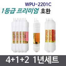 WPU-2201C 1년세트 정수기필터호환 프리미엄
