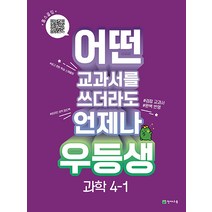 우등생 해법 과학 초등 4-1 (2023), 천재교육