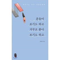 흔들어 보기도 하고 거꾸로 쏟아 보기도 하고:자라나는 모든 사람들에게, 무근검(남포교회출판부)