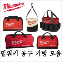 [밀워키] 공구 가방 유틸리티 백 모음 세트 버킷 타원형 M12 M18 공구함, M12 FUEL 공구가방