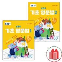 사은품+2023년 EBS 기초 영문법 1+2 세트 (전2권)