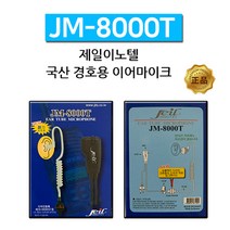 제일이노텔 JM-8000T 무전기, D. STANDARD 타입