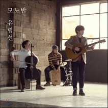 [CD] 모노반 (Monoban) - 유령선