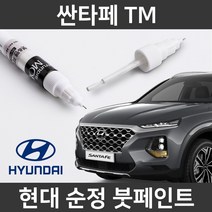 현대 순정품 싼타페 TM 붓펜 붓페인트 도색, W2P_1~2주 소요