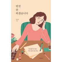 딴짓 좀 하겠습니다:나를 잃지도 않고 하고 싶은 일도 하고, 바다출판사, 박초롱
