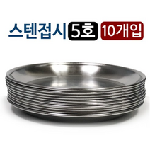 한국금속 스텐접시 x10개 (5호 16.7cm)찬기 반찬 그릇