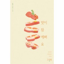 맛이 참 예뻐요, 상품명