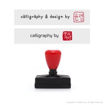 (주문제작)캘리그라피 낙관 전각 투톤 만년 스탬프/서명+도장(8mm), calligraphy by, by1, 도장내용 주문시 추가정보 요청칸 입력