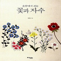 중앙books(중앙북스) 새책-스테이책터 [꽃과 자수] -손끝에서 피는-꽃과 자수 시리즈 1-중앙books(중앙북스)-염경숙 지음-뜨개질/퀼트/십자, 염경숙 지음
