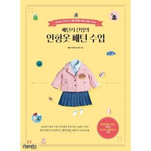 패턴사 샨잉의 인형옷 패턴 수업 : 기초부터 잡아주는 베이비돌 패턴&재봉 교과서, 패턴 디자이너 샨잉 저, 싸이프레스
