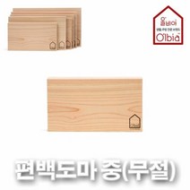 [KT알파쇼핑]국내산 올비아 편백나무 무절도마(중) 핸드메이드