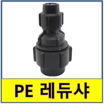 PE레듀샤 PE관 PE파이프 수도배관 농수용