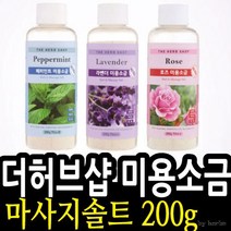 더허브샵 마사지 미용소금 200g, 향선택_페퍼민트 008520