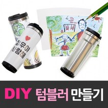 텀블러/텀블러만들기/DIY텀블러/텀블러세트/환경보호텀블러/그려넣는텀블러/이중텀블러/스텐텀블러, 상세페이지 참조, 상세페이지 참조