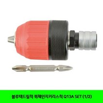 EW659B88 퀵체인지키리스척 공구 Q13A 12 블루텍드릴척 SET 전동 전동액세서리 공구 기계부속품