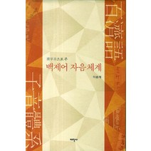한자음으로 본 백제어 자음체계, 태학사, 이승재
