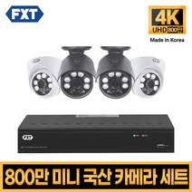 FXT-800만화소 4K mini CCTV 국산 카메라 세트, 15. 8CH 실내2대 실외2대 풀세트