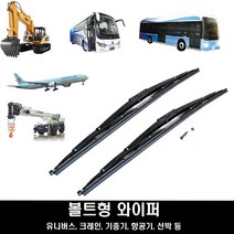 대형 버스와이퍼 중장비 대형트럭 볼트형 와이퍼 700 800 900 1000, 1000m/m