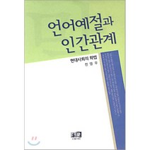 언어예절과 인간관계:현대사회의 화법, 역락, 전영우 저