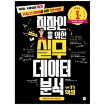 [길벗] 실무 데이터 분석 with 엑셀