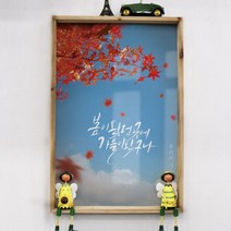 [바보사랑] 우드프레임액자_가을이야기(단풍), 타입선택:2.세로형