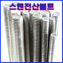 동광볼트 스텐전산볼트 12mm×1M(1개)
