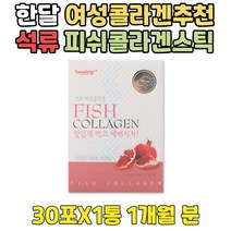 단기 저분자 콜라겐 펩타이드 석류 추출물 분말 스틱 타먹는 3세대 여성 빨간석류 어린 파우더 단시간 한달 어류 여자 중년 엄마 어머니 건강 식품 pomegranate 생선