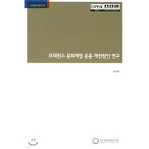 모태펀드 문화계정 운용 개선방안 연구