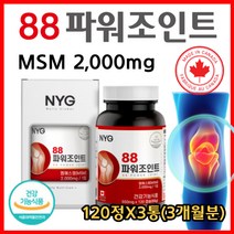 MSM 무릎 관절 연골 뼈건강 보충제 아세틸글루코사민 상어연골 추출물 엠에스엠 조인트 파워 고관절 어깨 허리 에좋은 추천 건강식품 70대 60대 50대 중년 부모님 시니어 실버