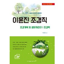 2024 이윤진 조경직:조경계획 및 생태계관리 / 조경학, 탑스팟, 2024 이윤진 조경직, 이윤진(저),탑스팟,(역)탑스팟,(그림)탑스팟