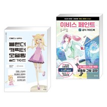 (서점추천) 만들면서 배우는 블렌더 캐릭터 모델링 실전 가이드 + 이비스 페인트 공식 가이드북 (전2권), 위키북스