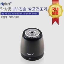 앤플러스 칫솔살균기 탁상용 휴대용 UV 살균건조기, NTS-1810