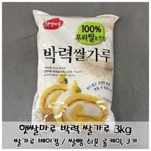 가성비 좋은 박력쌀가루3kg 중 싸게 구매할 수 있는 판매순위 1위