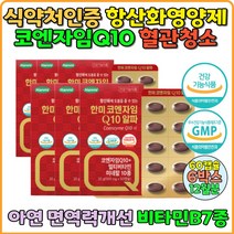 코엔자임 항산화제 코엔자임큐텐 COQ10 Q10 멀티비타민 코엔자임추천 미국산 활력비타민B 비오틴 엽산 항산화코엔자임 항산화영양제 혈관청소 혈행개선 혈행개선제 혈관영양제