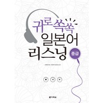 귀로쏙쏙 일본어 리스닝(중급), 다락원