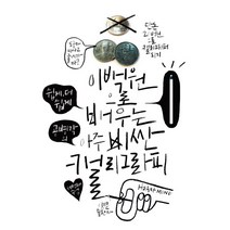 이백원으로 배우는 아주 비싼 캘리그라피, 양문출판사, 공병각