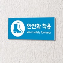 카시드 WPR208 안전화착용표지 안내판 표지판 표시판 표찰 팻말 명판 주의 경고, 포맥스