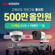 하이크비전 500만화소 실내외카메라 9대 16채널 DVR녹화기 CCTV 자가설치 자유구성 풀세트 (4TB포함), 실외카메라 9대
