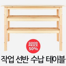 [작업선반수납테이블]원목 작업 수납 선반 정리 원룸 카페 까페 커피숍 카페베네 스타벅스 커피빈 커피 원룸 1인 2인 사이드 보조 테이블 식탁 책상, 03 - 수납 선반 테이블 3호