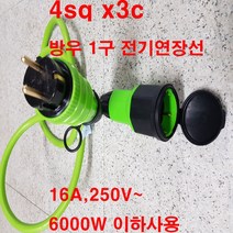 by-1구 방우 전기연장선 멀티탭 4sq(소비전력6000w이하 고용량 1구연장선 전기차 충전기 연장선 공구 작업 전기공사 전기설비 에어컨 히타 난로 냉방기 여름가전 캠핑 차박), 2m