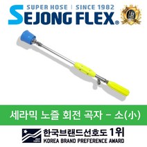 세종플렉스 농약분무기호스 약대 분무기호스 국산 회전곡자, 1개