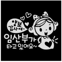 제제데코 초보운전스티커 양보감사여 임산부가 타고 있어요, 반사., 2개