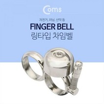 Coms 핑거벨방울 Silver 자전거 차임벨 산악러닝, 단품