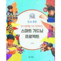 창의 쑥쑥! 유아생태놀이와 함께하는 스마트 가드닝 프로젝트, 김혜림 저, 양서원
