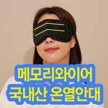 Hestia 눈이침침할때 안구건조증 따뜻한 눈찜질팩 수면안대 온열안대, 온열안대(배터리미포함)