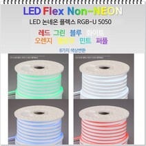 LED 논네온플렉스 RGB 색상변환 및 밝기조절디밍네온플렉스 줄네온 간접등 경관조명 논네온 플렉시블RGB, LED 논네온플렉스 RGB 1M (10M는 10개선택)
