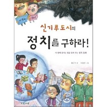 신기루도시의 정치를 구하라:다 함께 잘사는 법을 알려 주는 정치 동화, 초록우체통