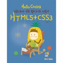 웅진북센 HTML5+CSS3 워드보다쉬운웹사이트만들기 HELLO CODING, One color | One Size@1